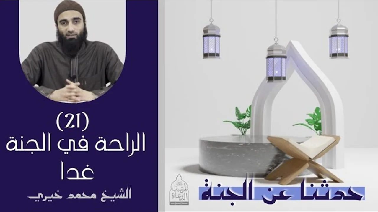 ٢١ - الراحة في الجنة غداً ❤️❤️ حدثنا عن الجنة - الشيخ محمد خيري
