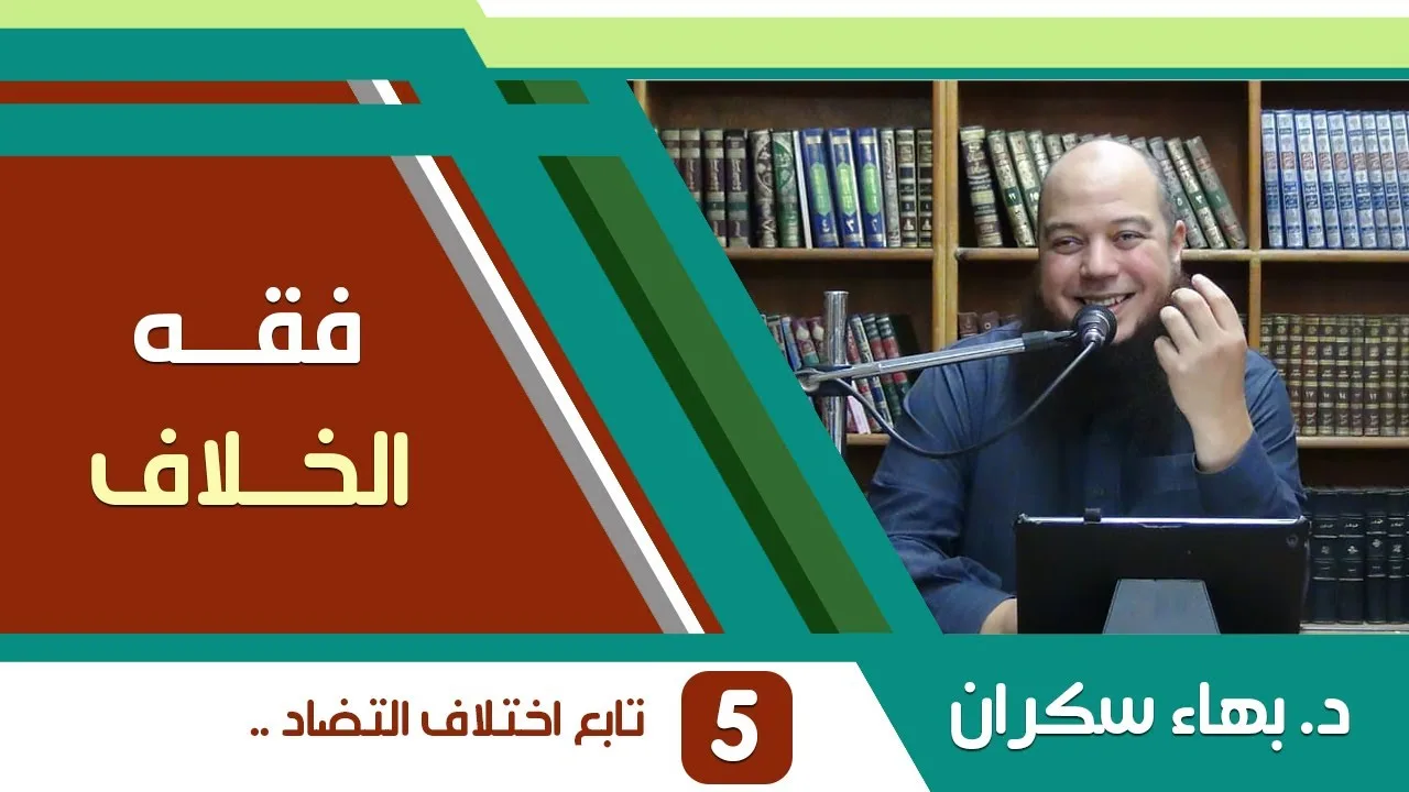 شرح فقه الخلاف | 05 | تابع اختلاف التضاد - د. بهاء سكران