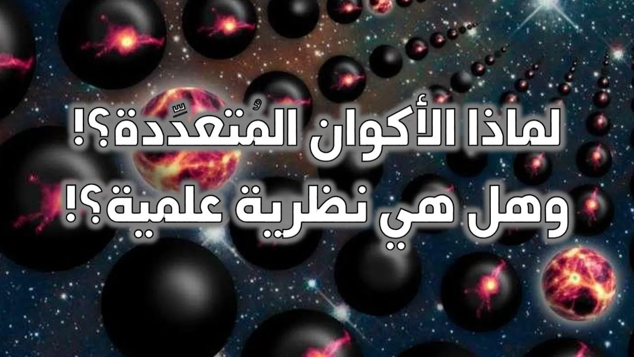 لماذا الأكوان المتعددة؟ وهل هي نظرية علمية؟ - حسام مصطفى