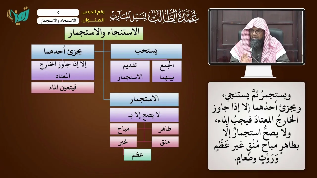 05 الاستنجاء والاستجمار شرح عمدة الطالب للشيخ أحمد بن ناصر القعيمي