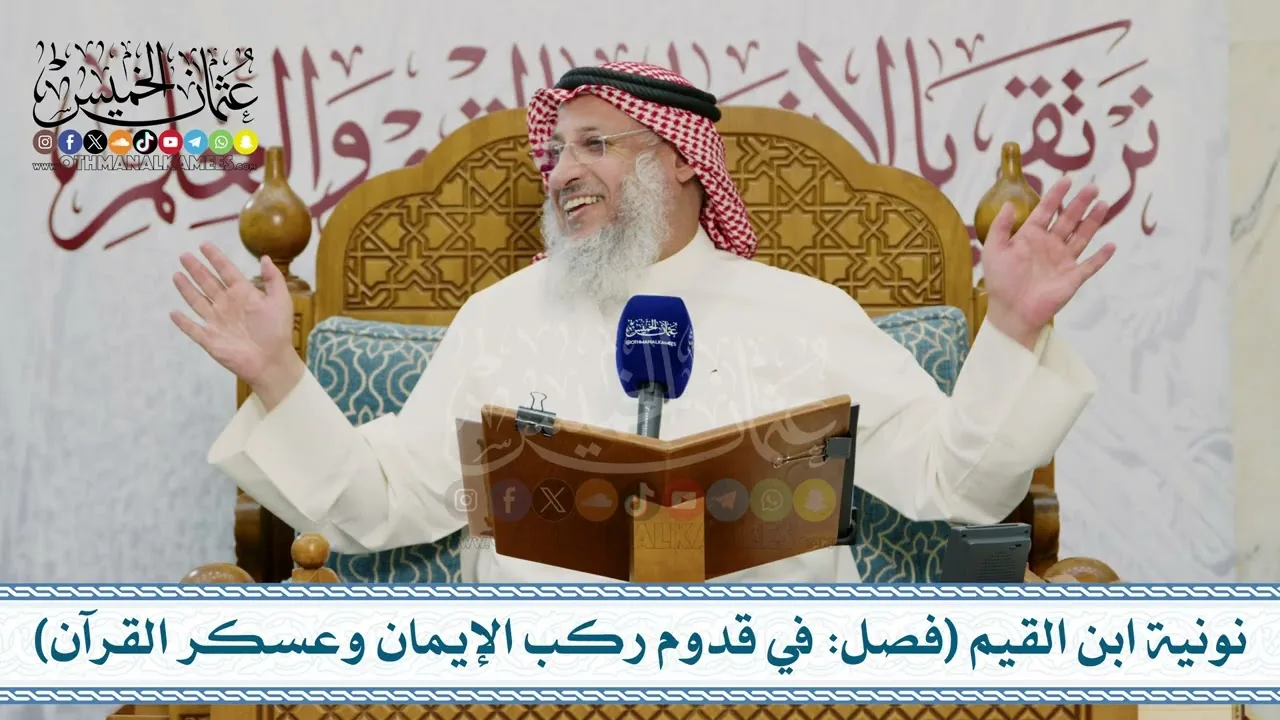 دورة علمية –  نونية ابن القيم الجوزية (الكافية الشافية) ج4 – تعليق الشيخ د. عثمان الخميس