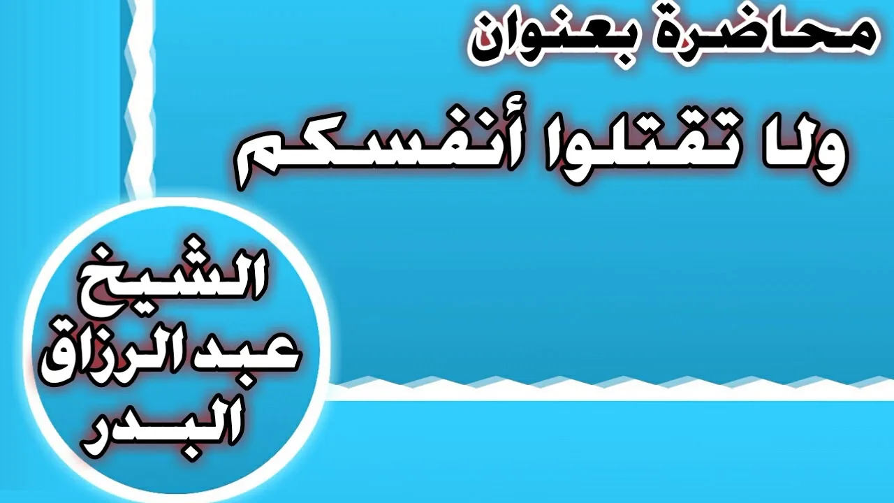 ولا تقتلوا أنفسكم الشيخ عبد الرزاق بن عبد المحسن العباد