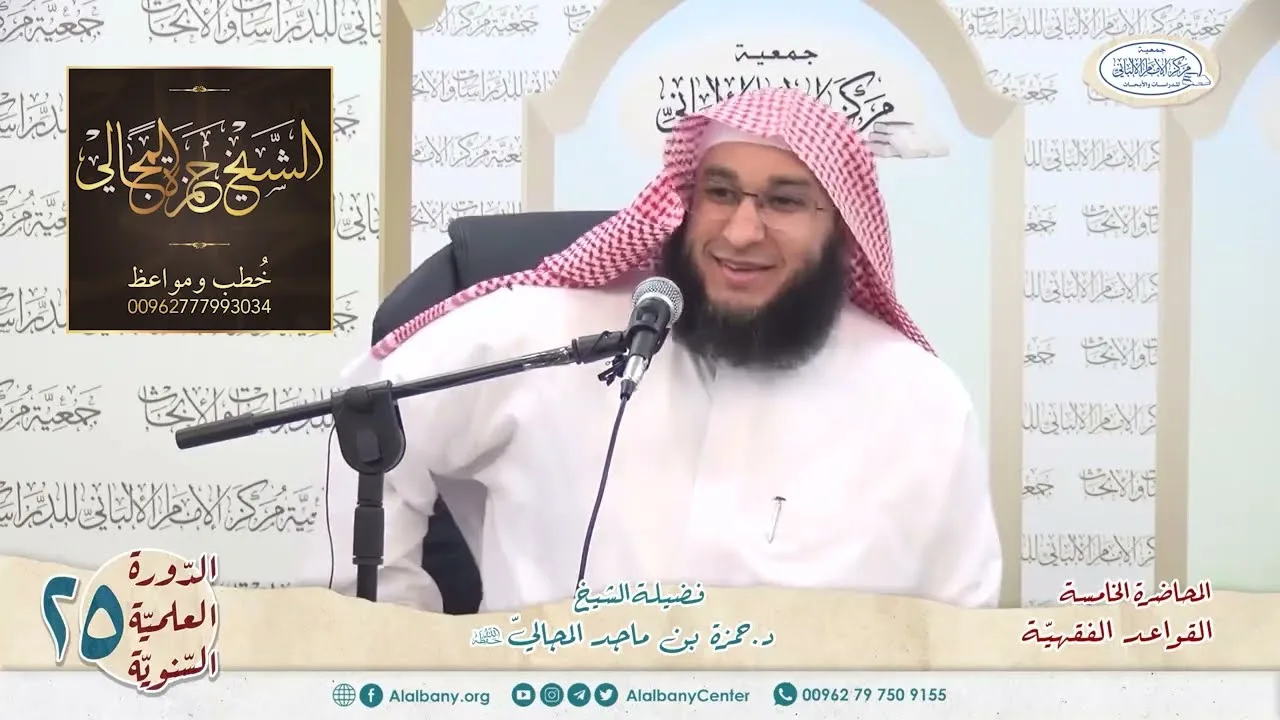 القواعد الفقهيّة الكليّة - المحاضرة 5 - الشيخ الدكتور حمزة بن ماجد المجالي