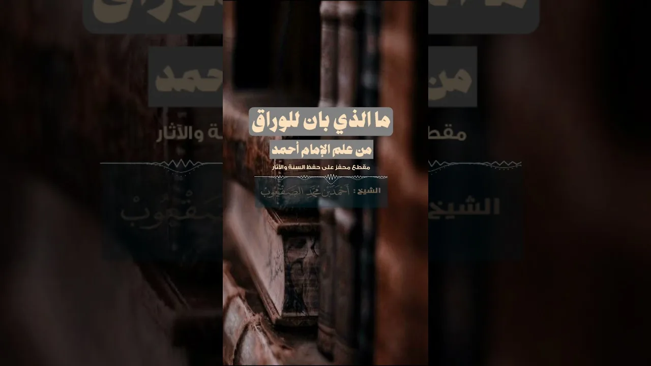 ما الذي بان للوراق من علم الإمام أحمد؟