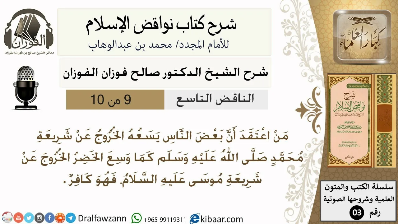 10- شرح نواقض الاسلام- الناقض التاسع -الشيخ صالح الفوزان- مشروع كبار العلماء