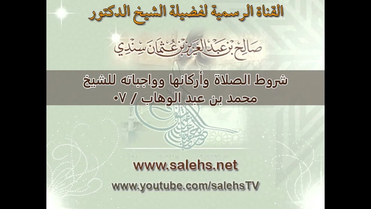 شروط الصلاة وأركانها وواجباته للشيخ محمد بن عبد الوهاب   07
