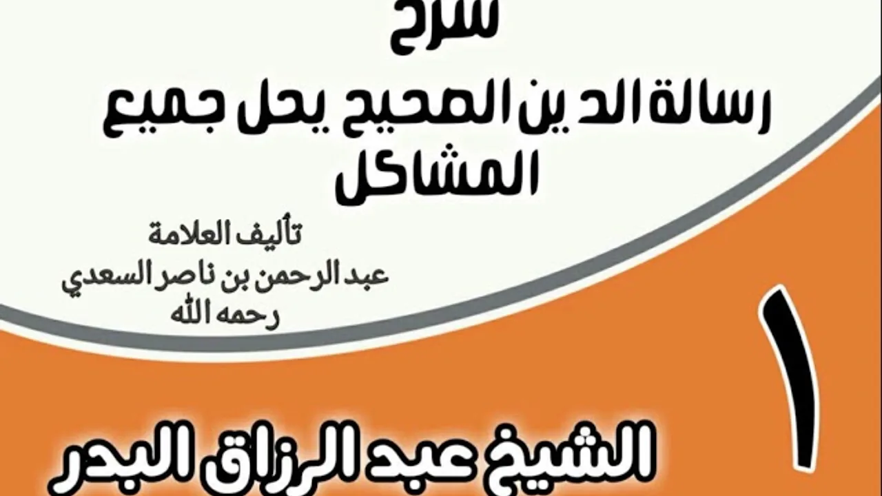 01 - شرح رسالة الدين الصحيح يحل جميع المشاكل - الشيخ عبد الرزاق البدر