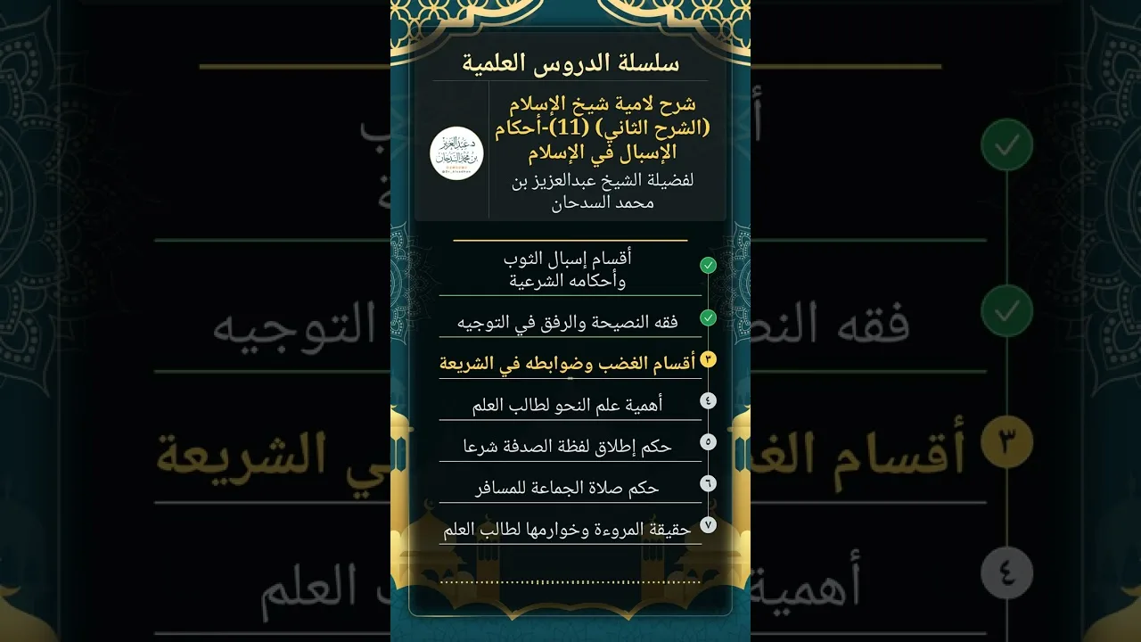 شرح لامية شيخ الإسلام (الشرح الثاني) (11)-أحكام الإسبال في الإسلام للشيخ عبدالعزيز السدحان