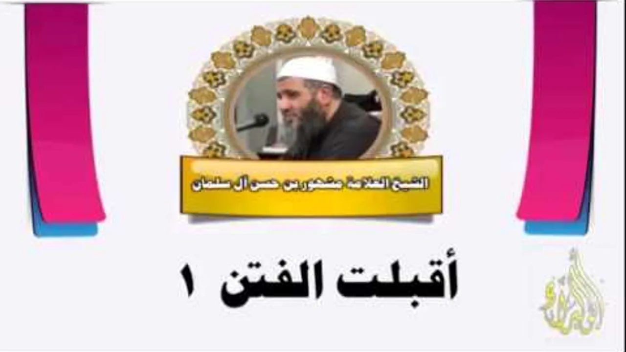 أقبلت الفتن (1)- الشيخ العلامة مشهور بن حسن آل سلمان