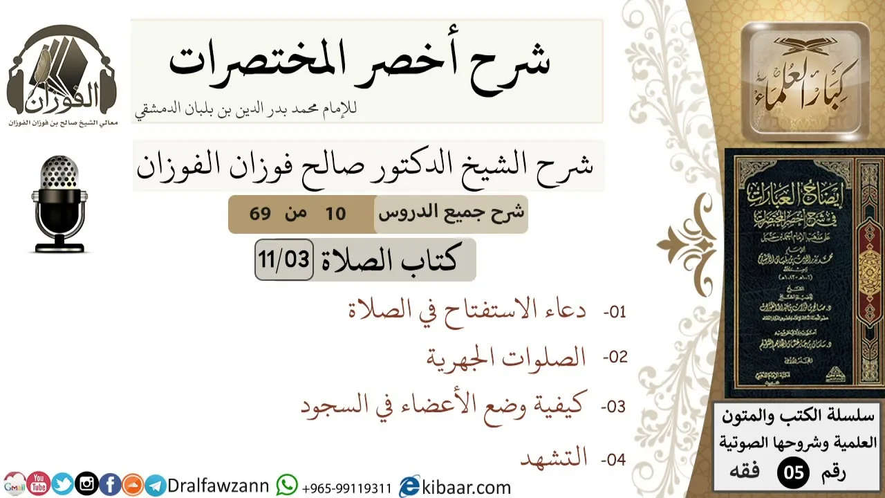10 من 69/شرح أخصر المختصرات/ كتاب الصلاة/دعاء الاستفتاح والتشهد/ الشيخ صالح الفوزان/فقه/كبار العلماء