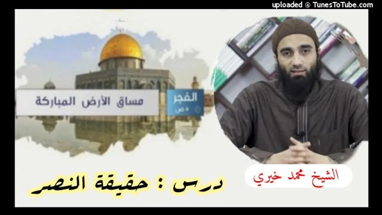 حقيقة النصر |  الشيخ محمد خيرى مساق الأرض المباركة القدس (4)