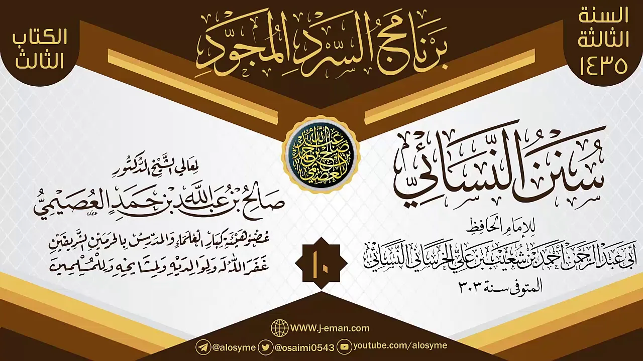 المجلس 10 من سرد (سنن النسائي)  | برنامج السرد المجود الثالث ١٤٣٥ | الشيخ صالح العصيمي