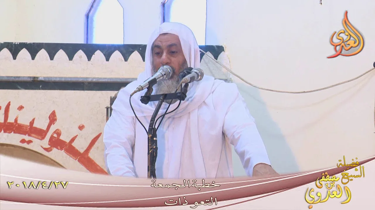 خطبة الجمعة بعنوان التعوذات   للشيخ مصطفى العدوي تاريخ 27-4-2018 للشيخ مصطفى العدوي