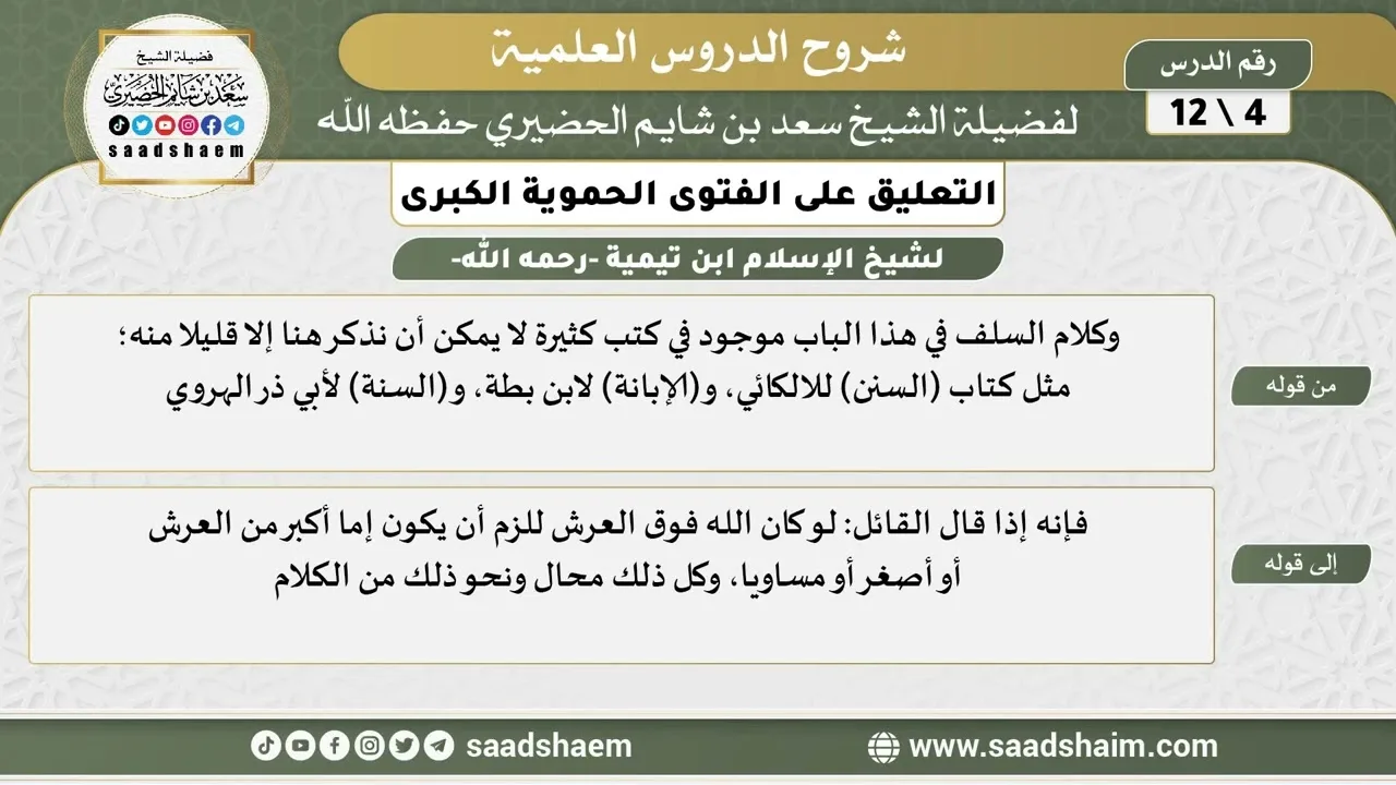 التعليق على الفتوى الحموية الكبرى (04) الشرح الأول - الشيخ سعد بن شايم الحضيري