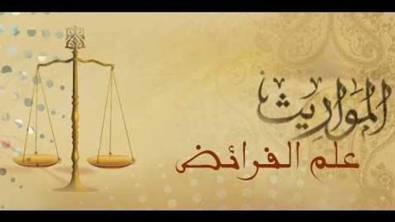 شرح منظومة القلائد البرهانية في علم الفرائض ( ١ )