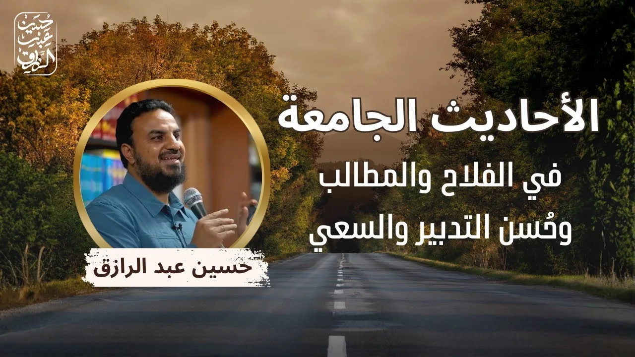 الأحاديث الجامعة في الفلاح والمطالب وحُسن التدبير والسعي