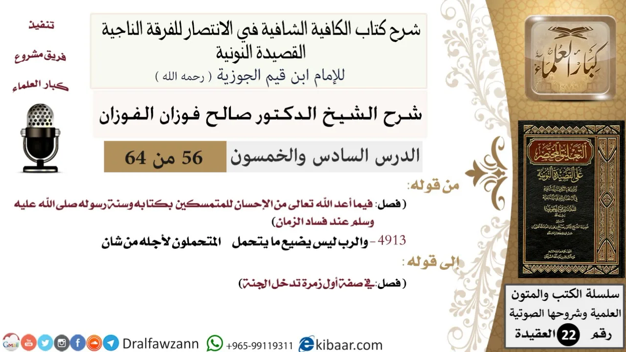 56 من 64/شرح القصيدة النونية/والرب ليس يضيع ما يتحمل المتحملون/صالح الفوزان/العقيدة/كبار العلماء