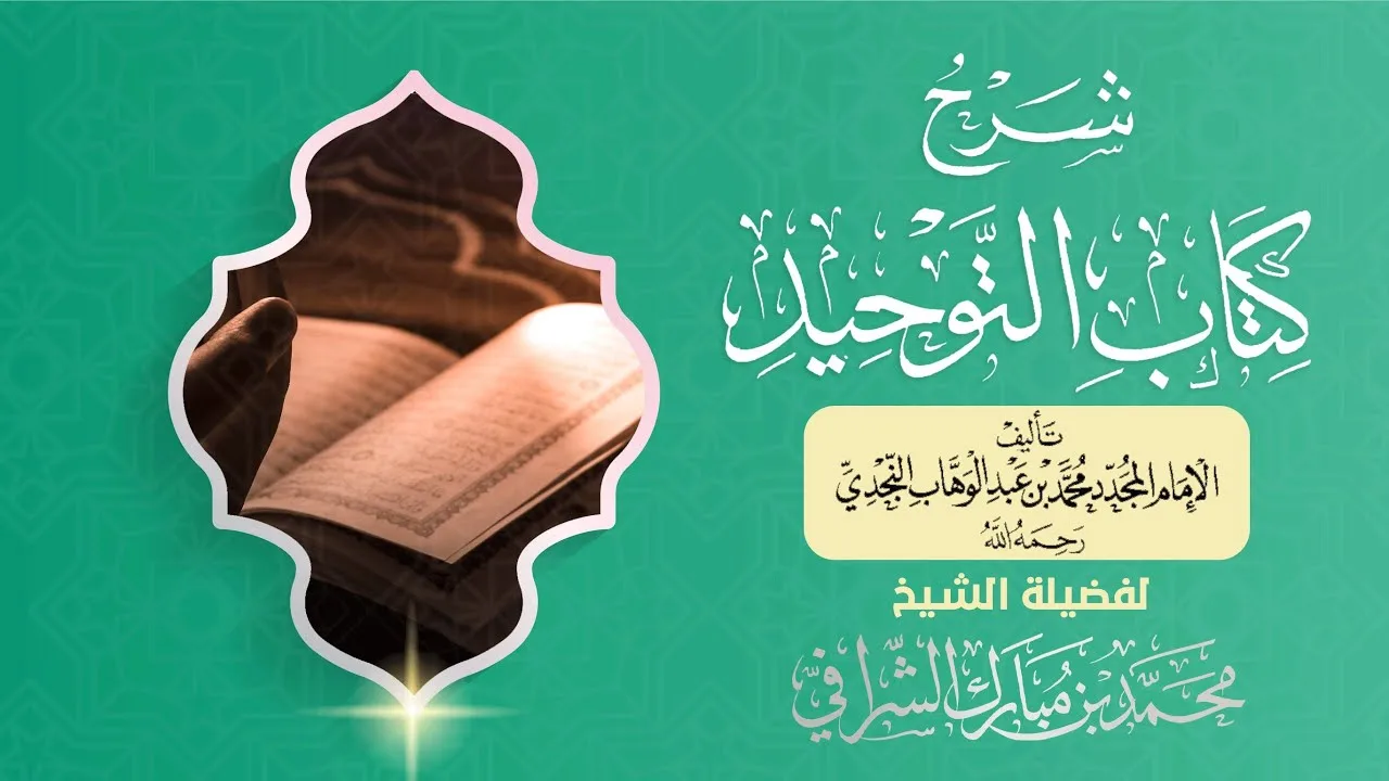 شرح كتاب التوحيد (٥٧) باب ما جاء في التطير (١)