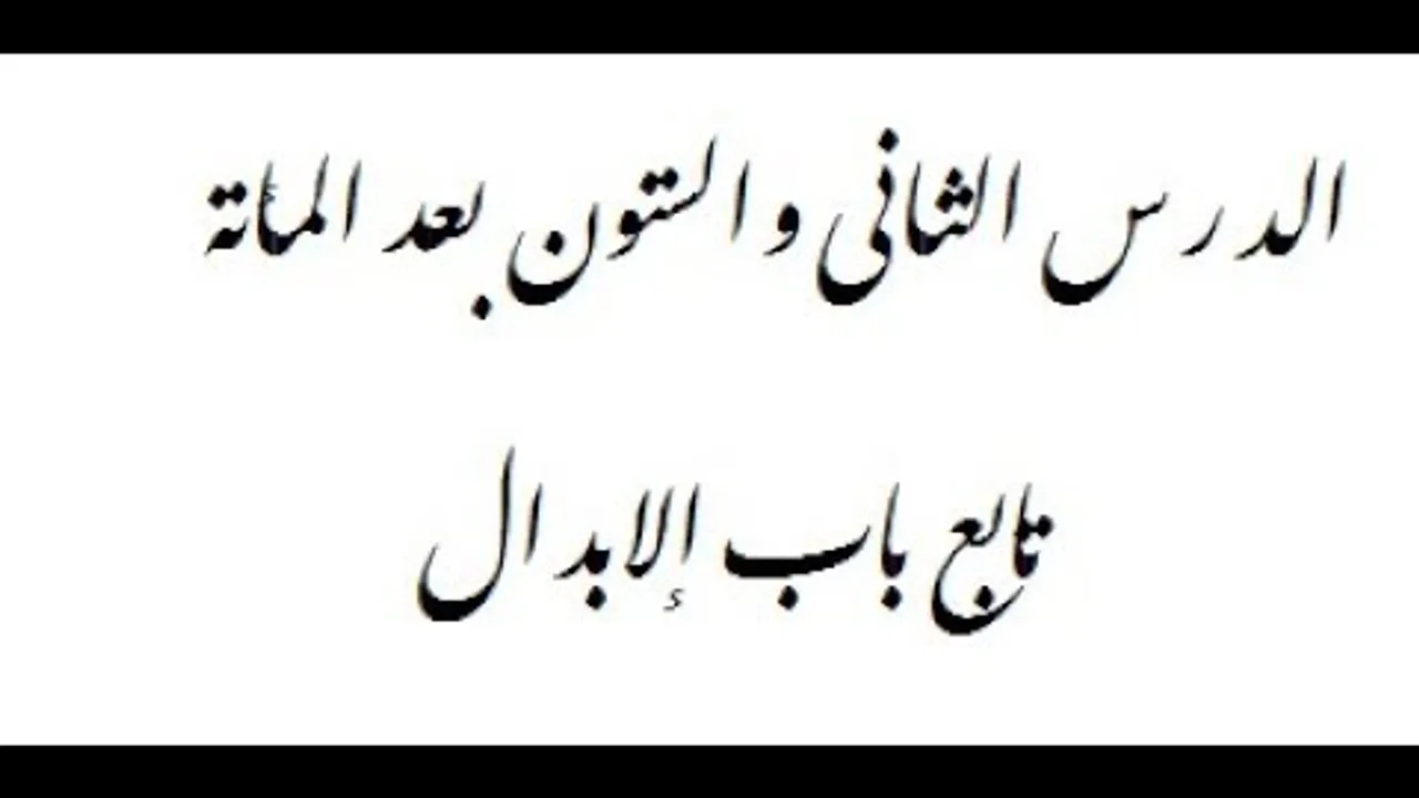 شرح ألفية ابن مالك- الدرس الثاني والستون بعد المائة- ((تابع الإبدال))162