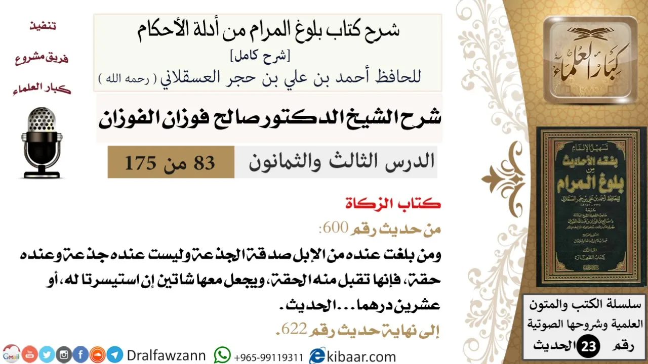 83 من 175 /شرح بلوغ المرام/الزكاة/صالح الفوزان/الحديث/كبار العلماء