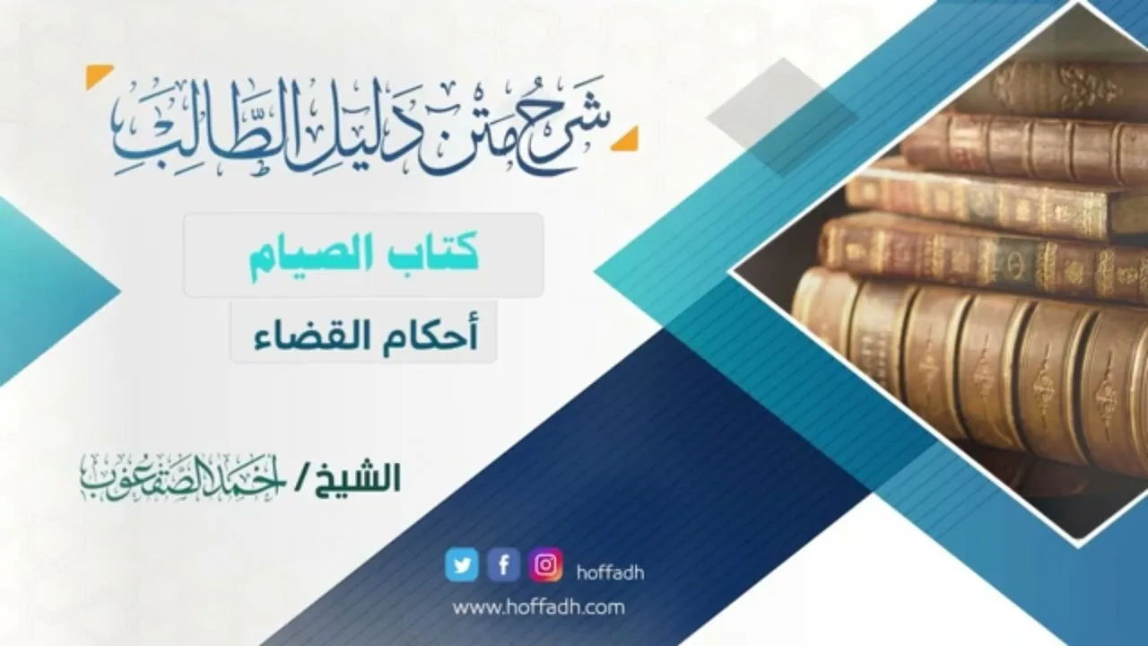 #شرح_دليل_الطالب| الشيخ: أحمد الصقعوب| كتاب الصيام | الدرس (٨٣)  (‏فصل أحكام القضاء)