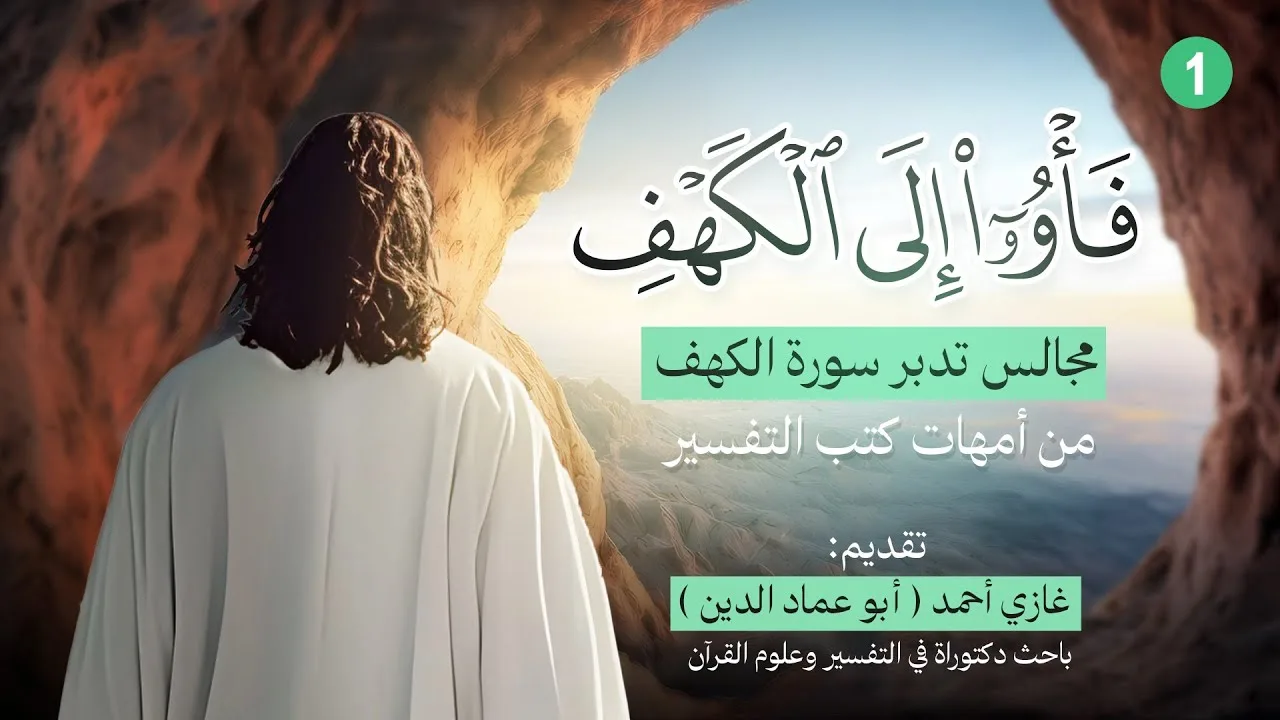 بداية السورة | تدبر سورة الكهف (1)