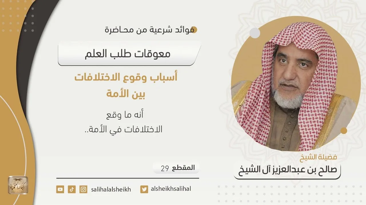 أسباب وقوع الاختلافات بين الأمة | فضيلة الشيخ صالح آل الشيخ