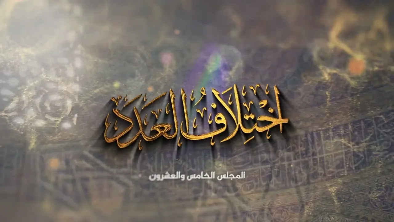 اللقاء الخامس والعشرون (25) من شرح: (اختلاف العدد) لابن المنادي، السبت: 3-5-1447هـ، 25-10-2025م