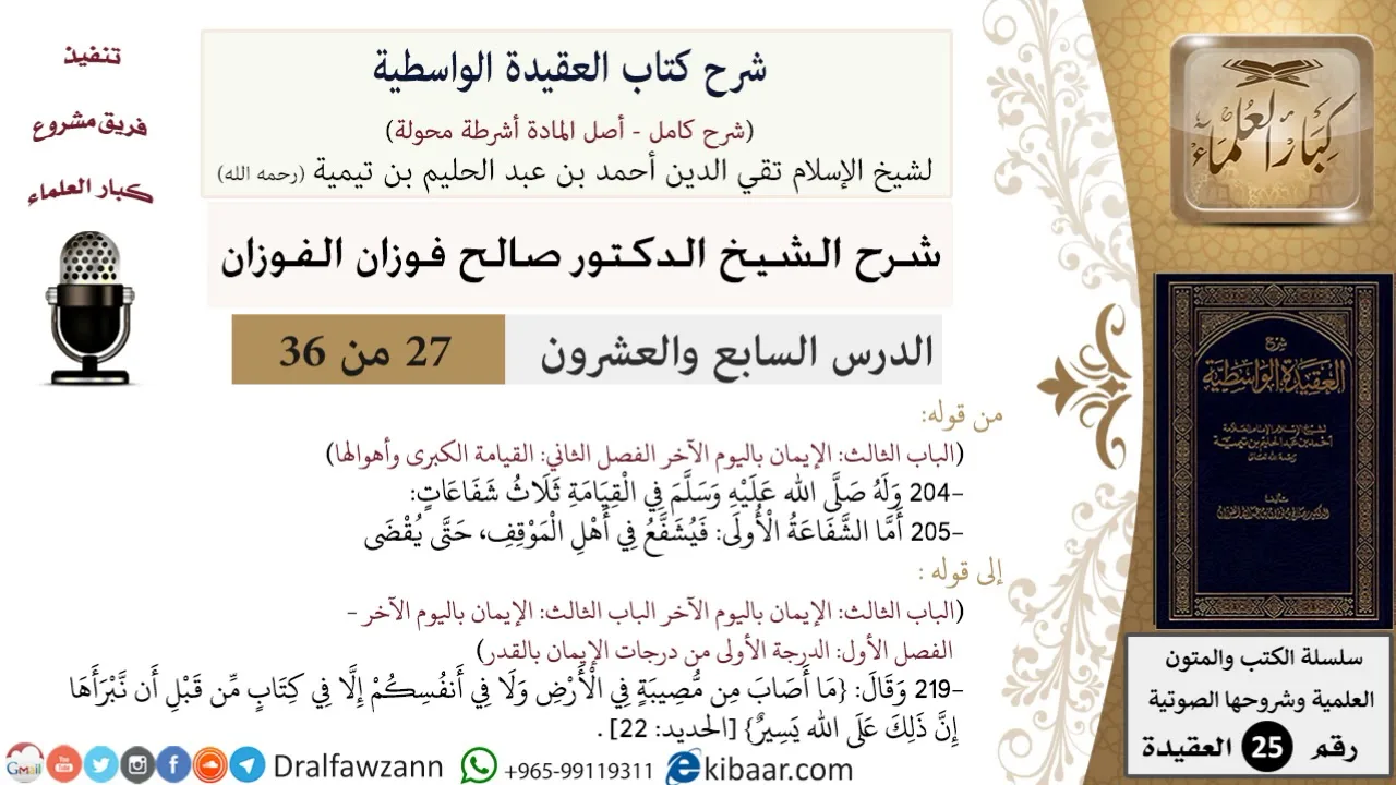 27 من 36/شرح العقيدة الواسطية (مع الأسئلة)/ثلاث شفاعات/صالح الفوزان/العقيدة/كبار العلماء