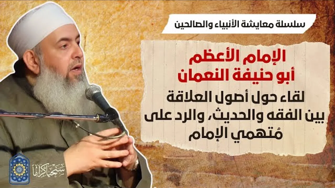 مقطع عن أصول العلاقة بين الفقه والحديث عند الإمام الاعظم أبو حنيفة النعمان - سلسلة معايشة الصالحين