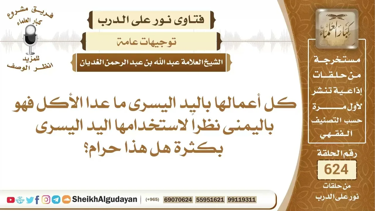 ما حكم استعمال اليد اليسرى في جميع الأعمال عدا الأكل؟📔 الشيخ عبدالله الغديان