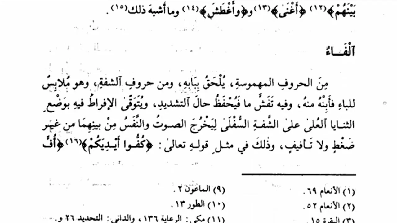 مجالس سماع وشرح كتاب الموضح في التجويد لفضيلة الشيخ د. عمار العيسى -المجلس الرابع