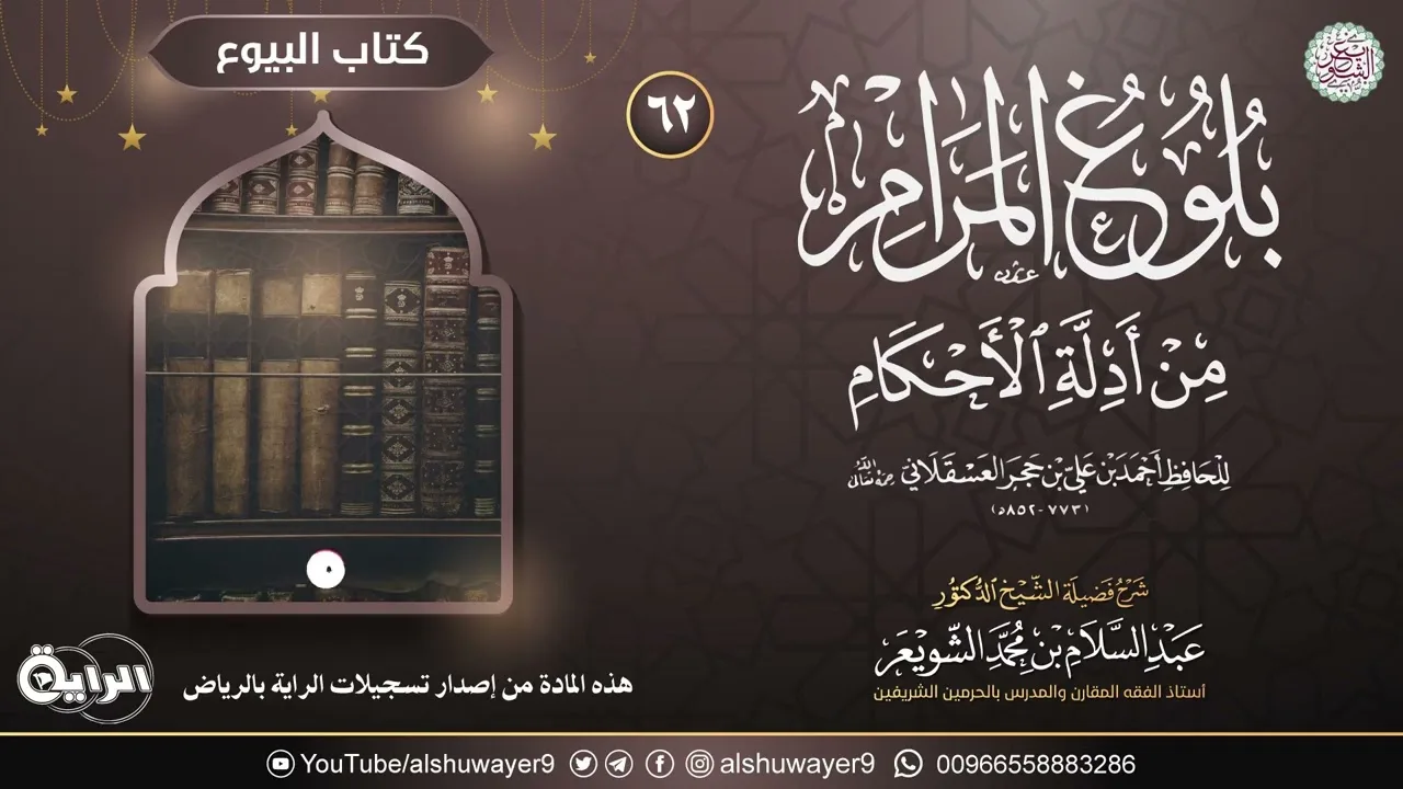 ٦٢. شرح بلوغ المرام من أدلة الأحكام | الشيخ أ.د عبدالسلام الشويعر