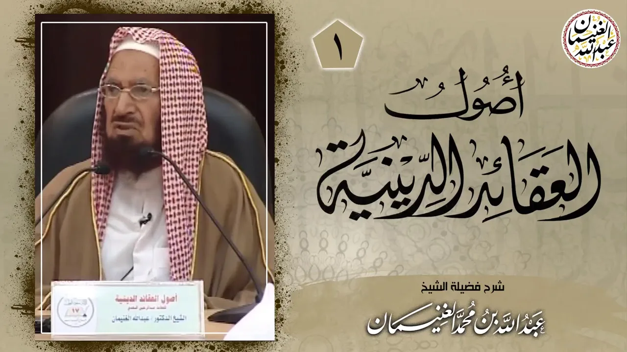 شرح أصول العقائد الدينية (٥/١) للعلامة عبدالله الغنيمان