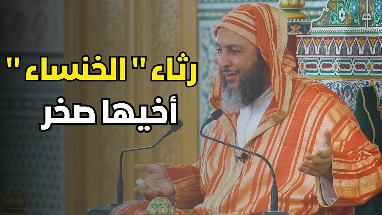 شاعرة العرب '' الخنساء '' ترثي أخيها في قصيدة جميلة ـ الشيخ سعيد الكملي
