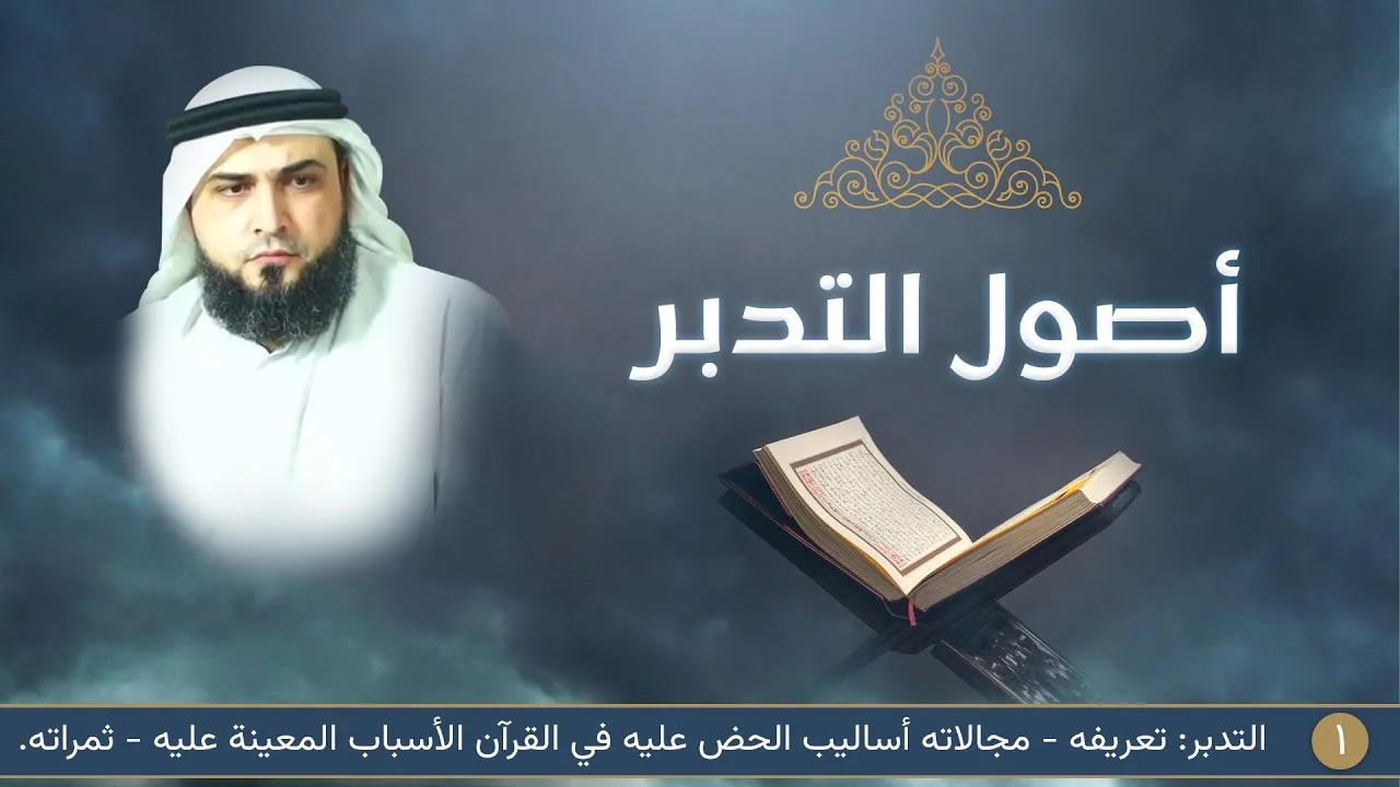 التدبر: تعريفه - مجالاته - أساليب الحض عليه - الأسباب المعينة عليه - ثمراته | أصول التدبر [1]