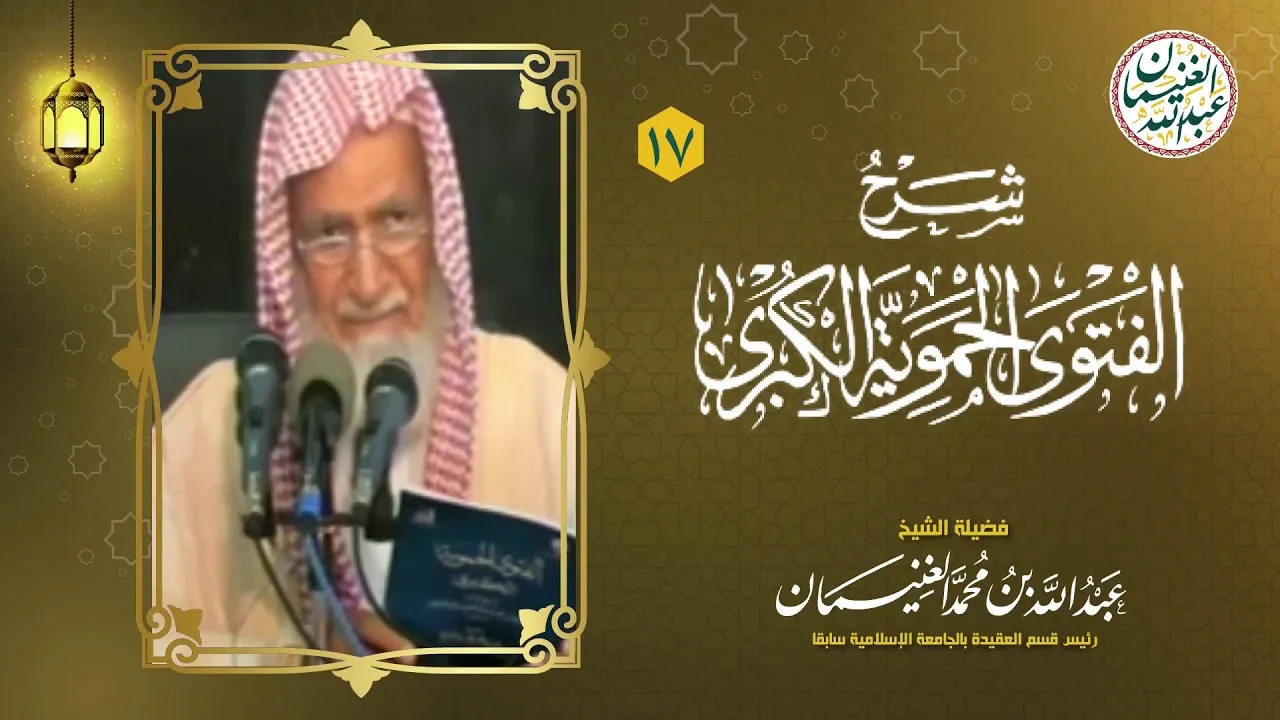 ١٧. شرح الفتوى الحموية الكبرى (١٧/١٧) للعلامة عبدالله الغنيمان