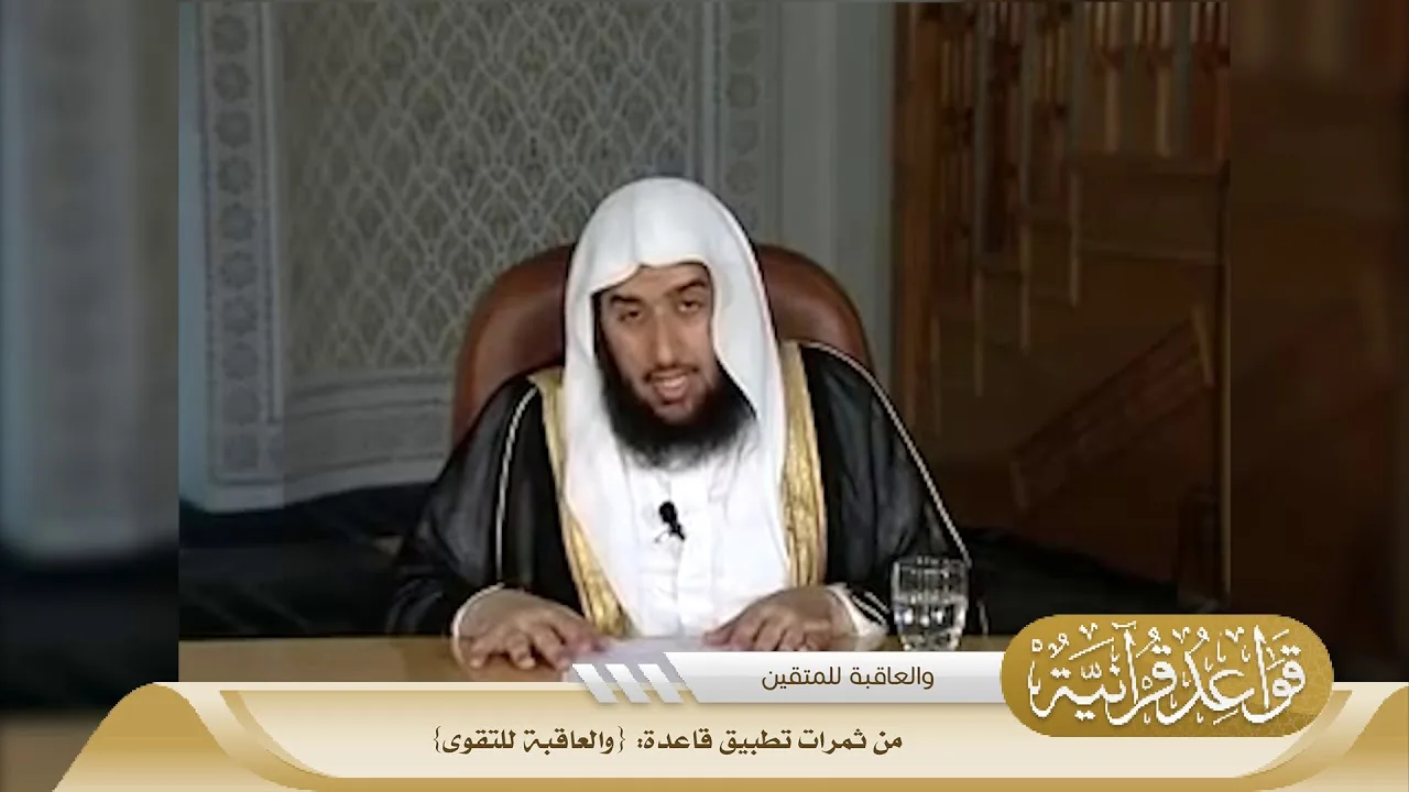 035 من ثمرات تطبيق قاعدة {والعاقبة للتقوى} #منتقى_الفوائد