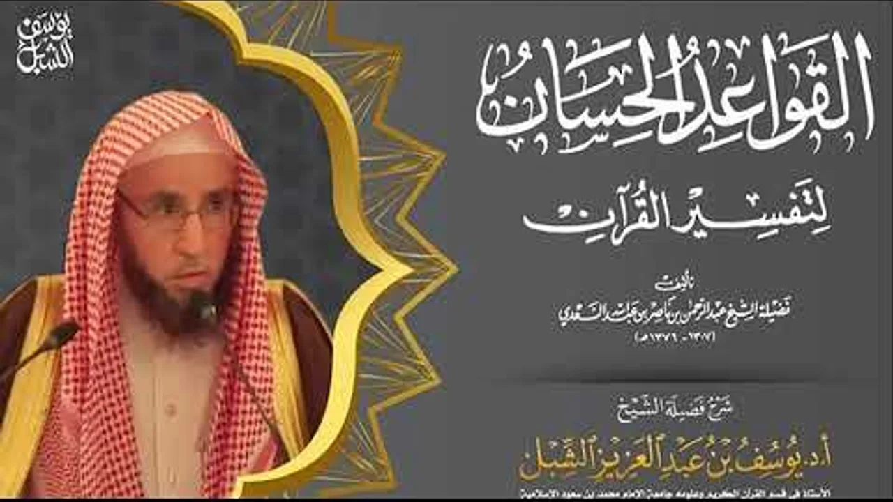 قواعد التفسير | القاعدة 61 | معرفة الأوقات وضبطها حث الله عليه حيث يترتب عليه حكم عام أو حكم خاص