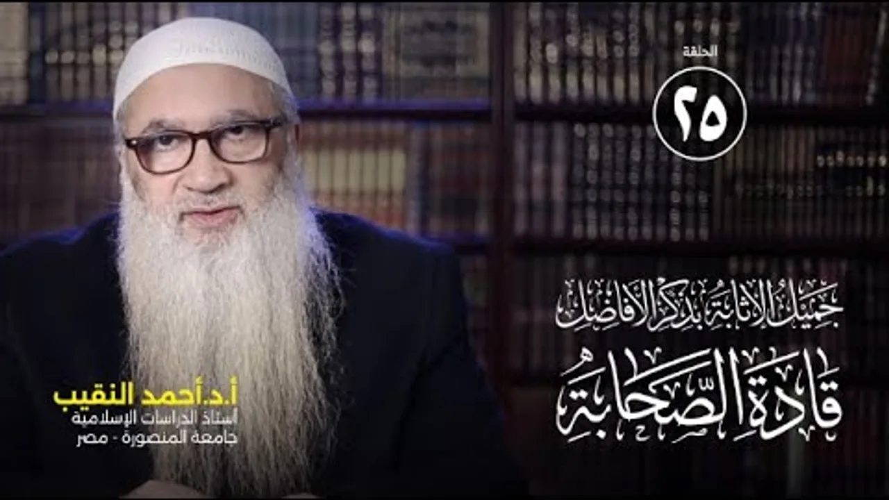 عثمان بن عفان (8) | جميل الإثابة بذكر الأفاضل قادة الصحابة | 25 | أ د أحمد النقيب