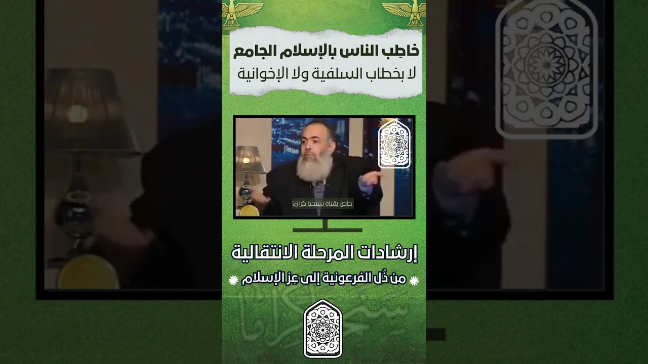 خاطب الناس بالإسلام الجامع لابخطاب السلفية والاخوانية | حازم صلاح أبو إسماعيل