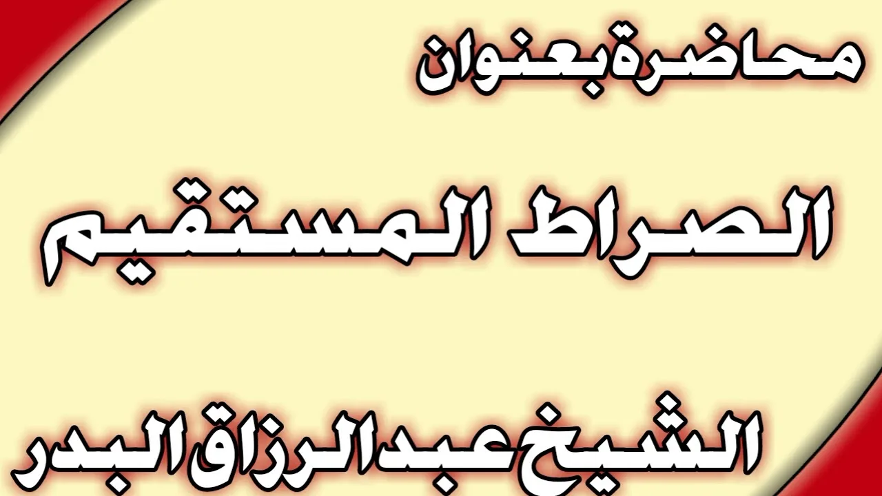الصراط المستقيم الشيخ عبد الرزاق البدر