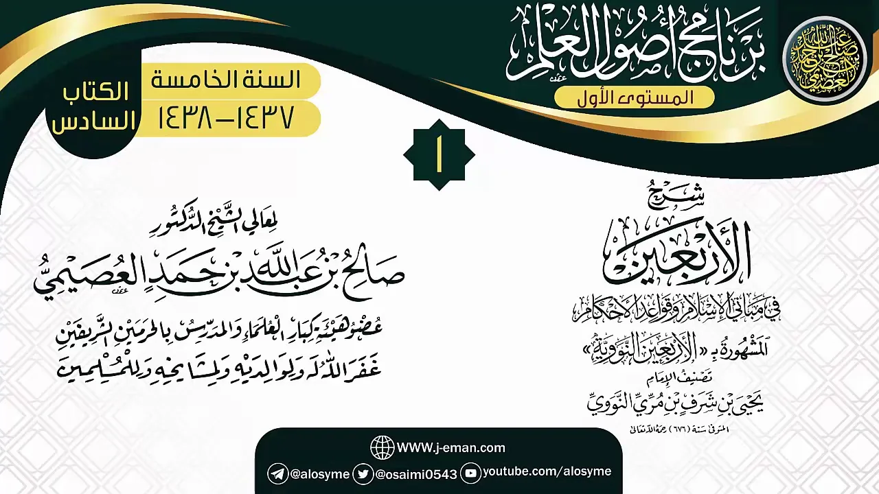 المجلس 1 من شرح (الأربعين النووية) | برنامج أصول العلم الخامس | الشيخ صالح العصيمي