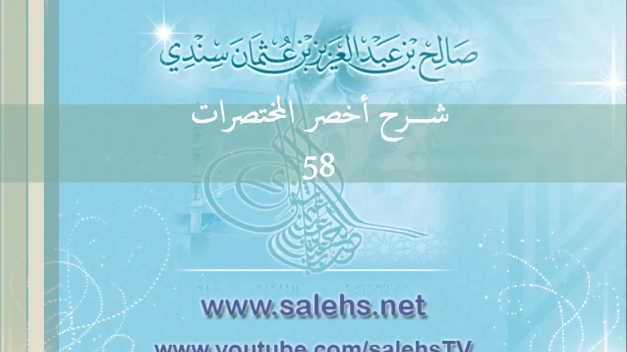 شرح أخصر المختصرات للشيخ صالح سندي 58