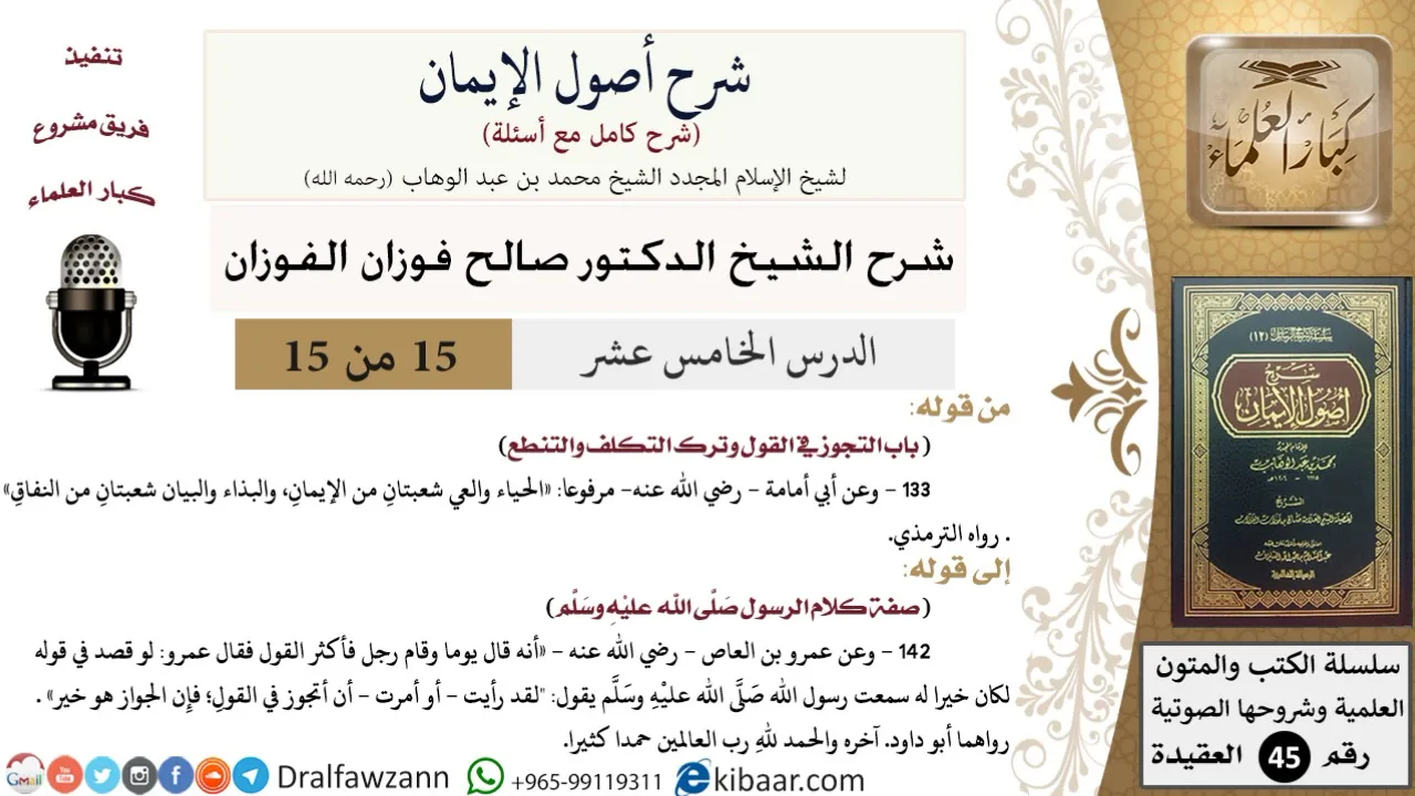 15 من 15 / شرح أصول الإيمان / التجوز في القول وترك التكلف والتنطع/ صالح الفوزان / العقيدة