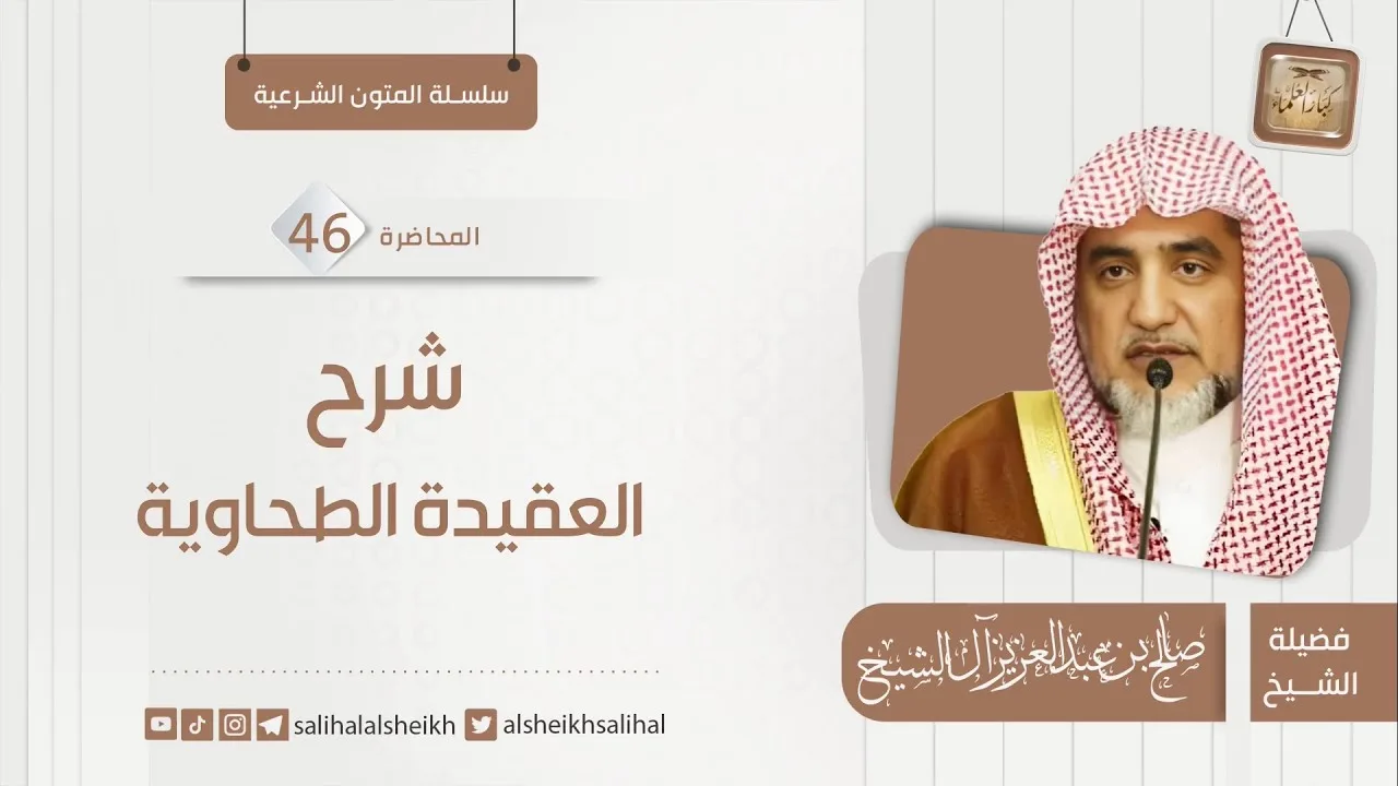 شرح العقيدة الطحاوية- 46 | فضيلة الشيخ صالح آل الشيخ