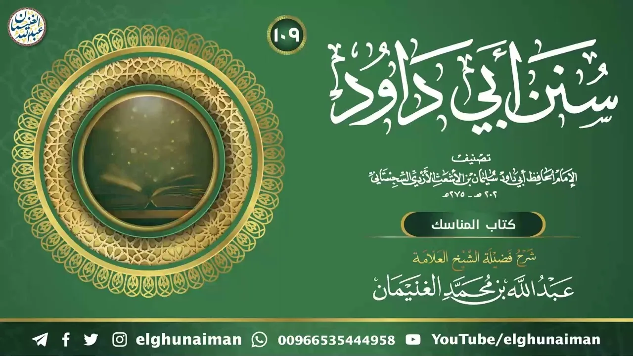 ١٠٩. شرح سنن أبي داود | العلامة عبدالله الغنيمان