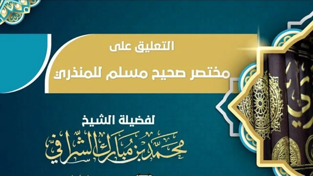 التعليق على مختصر صحيح مسلم  ( ٢٤ )