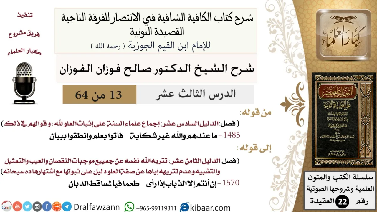 13 من 64 / شرح القصيدة النونية / ما عندهم والله غير شكاية / صالح الفوزان / العقيدة / كبار العلماء