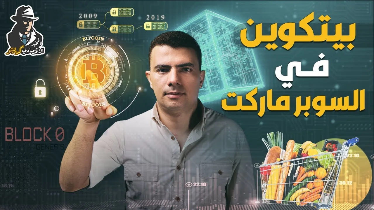 المخبر الاقتصادي كريبتو 2 | ببساطة وبدون تعقيد ما هي البلوكشين أو سلسلة الكتل؟ - Blockchain